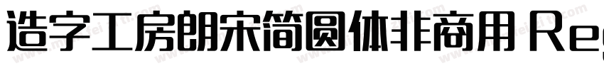 造字工房朗宋简圆体非商用 Regular字体转换